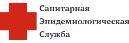 Санитарно-эпидемиологическая служба